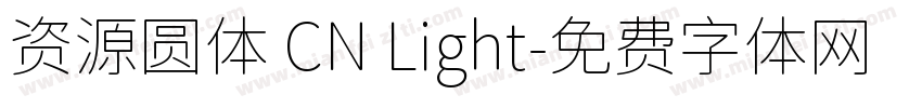 资源圆体 CN Light字体转换